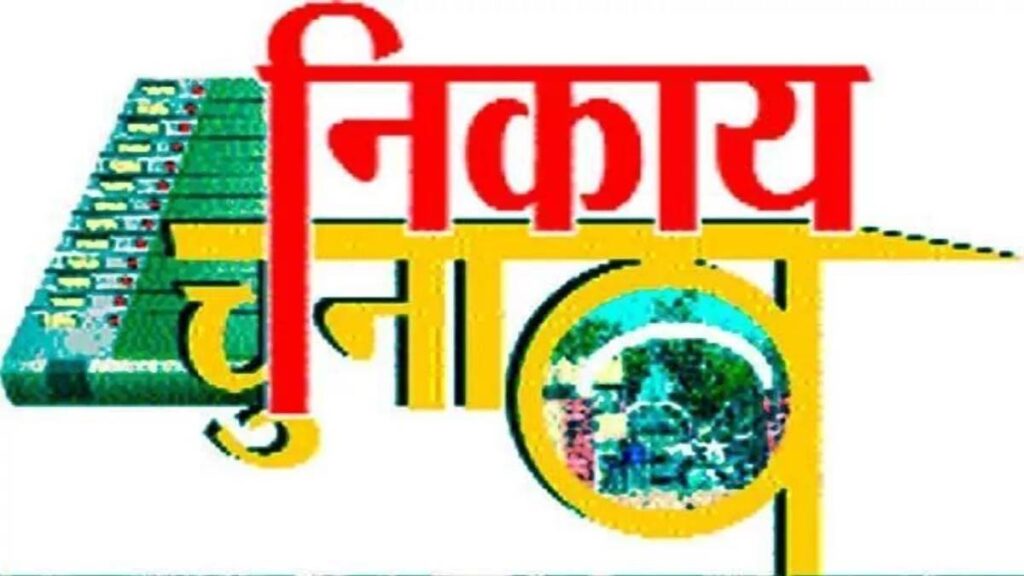 स्थानीय निकाय चुनाव, बीसी आरक्षण का अभी तक नहीं हो पाया है निर्धारण