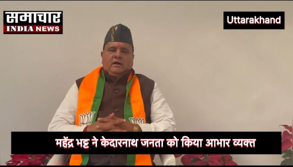 महेंद्र भट्ट ने केदारनाथ जनता को किया आभार व्यक्त