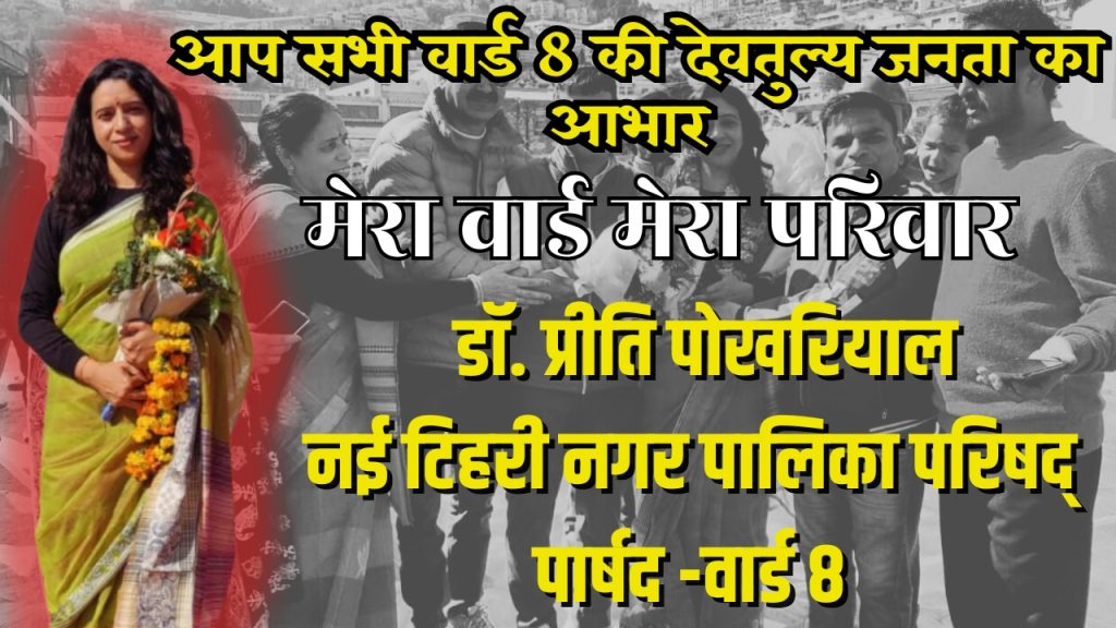 टिहरी नगरपालिका परिषद वार्ड 8 से नव निर्वाचित पार्षद प्रीति पोखरियाल ने शपथ ग्रहण के साथ साथ ही वार्ड की जनता का आभार व्यक्त