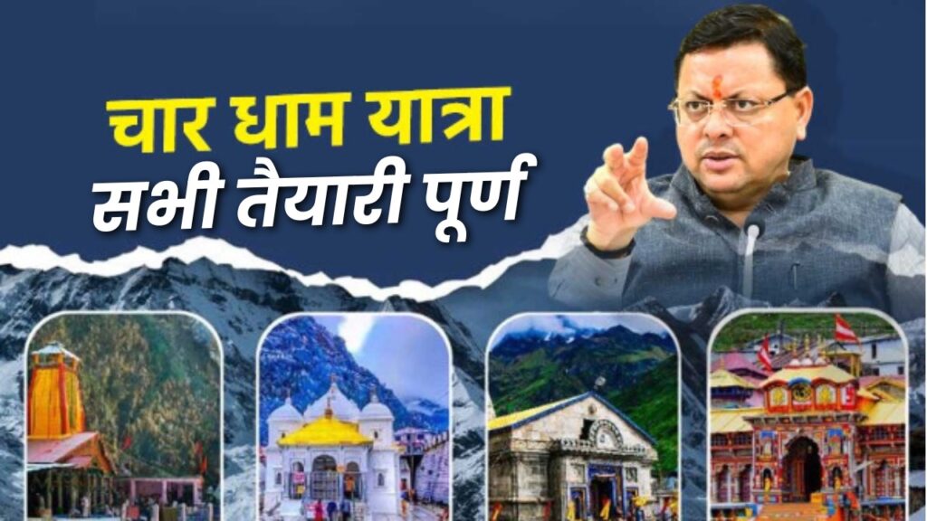 चारधाम में पहली प्राथमिकता श्रद्धालुओं की सुरक्षा- सीएम धामी