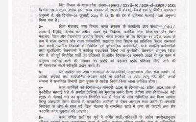 उत्तराखंड में अब इन कर्मचारियों का बढ़ा DA देखिए आदेश