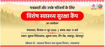 मुख्यमंत्री के निर्देश पर पत्रकारों के लिए मंगलवार को लगेगा स्वास्थ्य सुरक्षा कैम्प