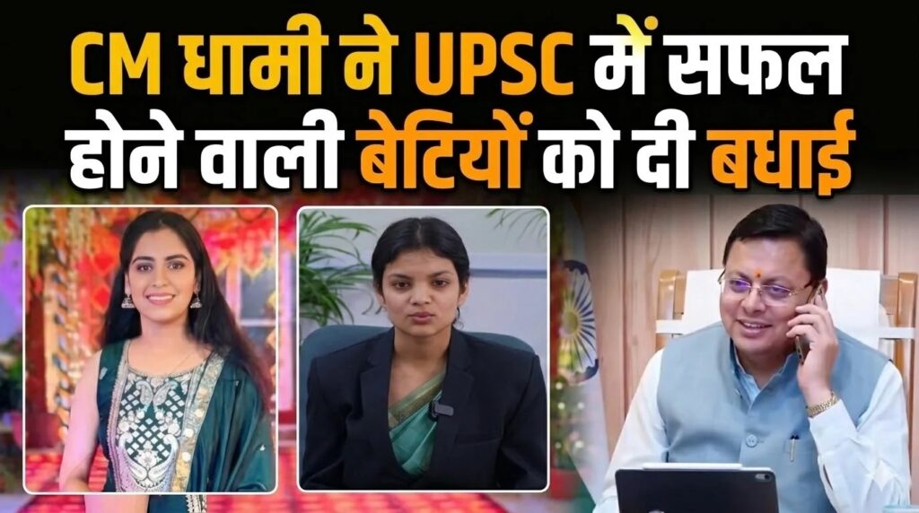 मुख्यमंत्री धामी ने यूपीएससी में सफलता प्राप्त करने वाली प्रदेश की बेटियों को दी बधाई