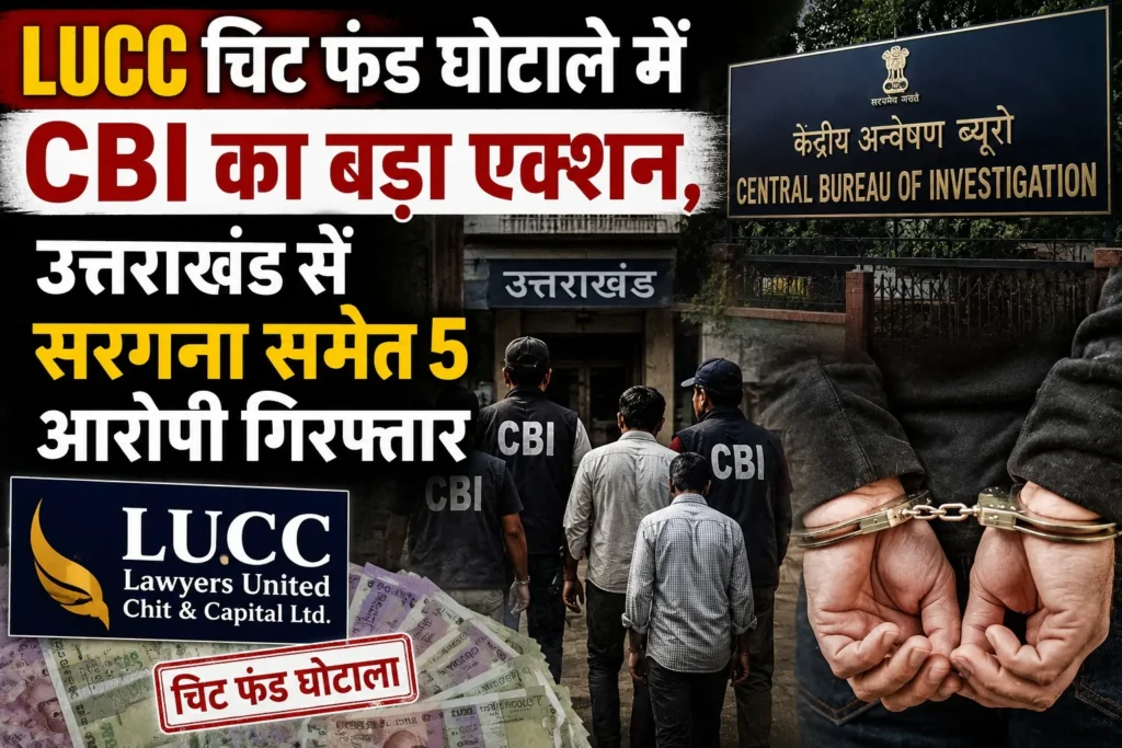 LUCC चिट फंड घोटाले में CBI का बड़ा एक्शन, उत्तराखंड से सरगना समेत 5 आरोपी गिरफ्तार